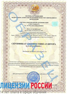 Образец сертификата соответствия аудитора №ST.RU.EXP.00006030-3 Орлов Сертификат ISO 27001